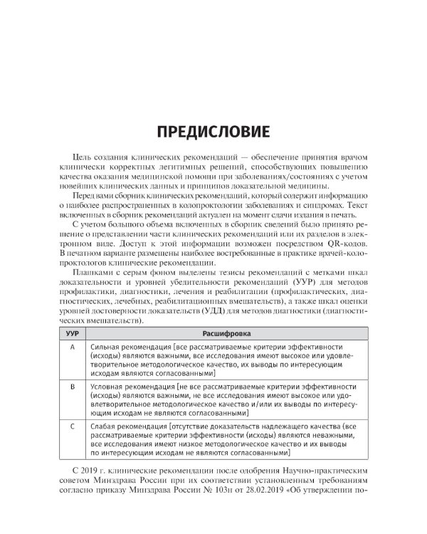 Колопроктология. Клинические рекомендации