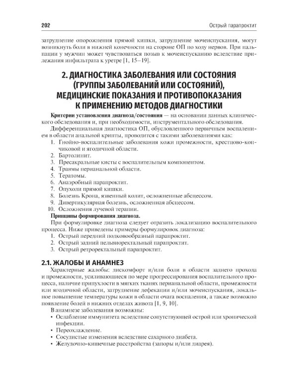 Колопроктология. Клинические рекомендации