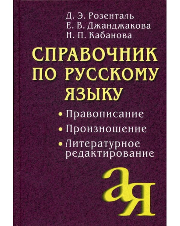 Справочник по русскому языку. Правописание. Произношение. Литературное редактирование. 11-е изд., испр. и доп