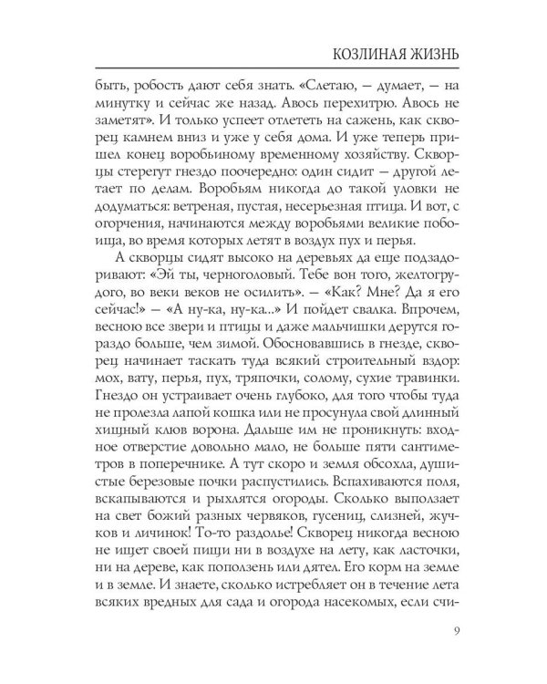 Козлиная жизнь