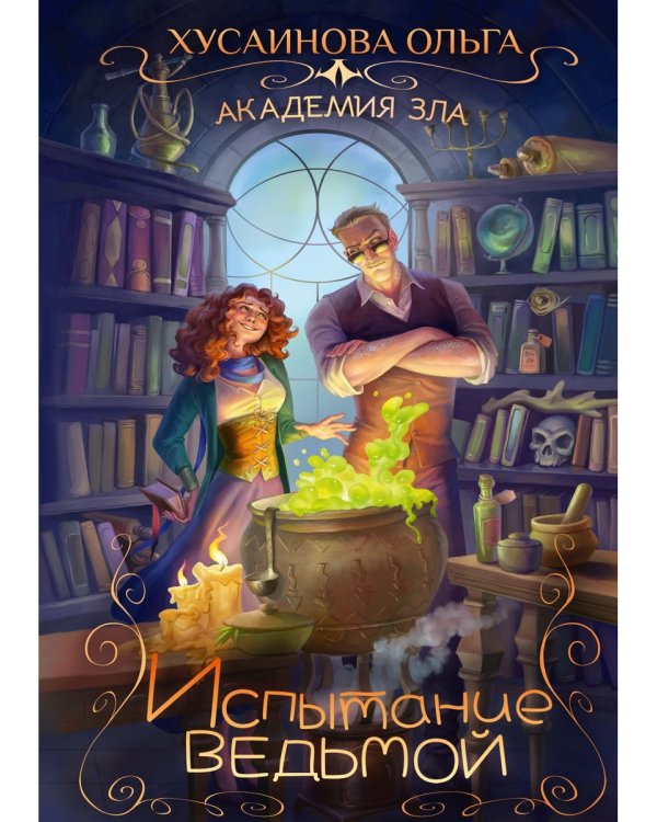 Академия зла. Испытание ведьмой