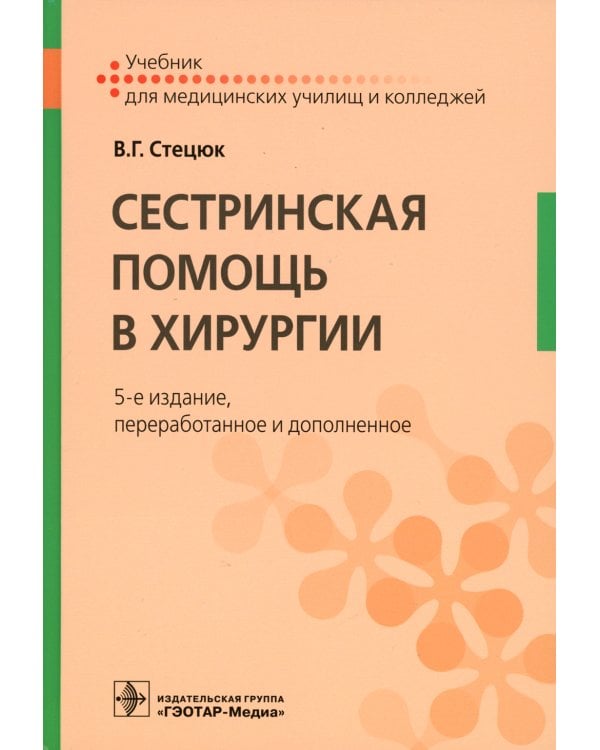 Сестринская помощь в хирургии: Учебник. 5-е изд., перераб. и доп