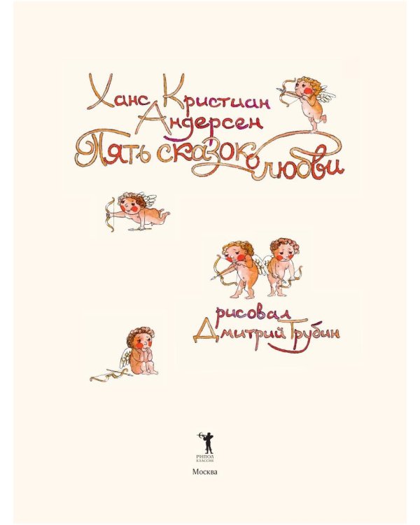 Пять сказок о любви