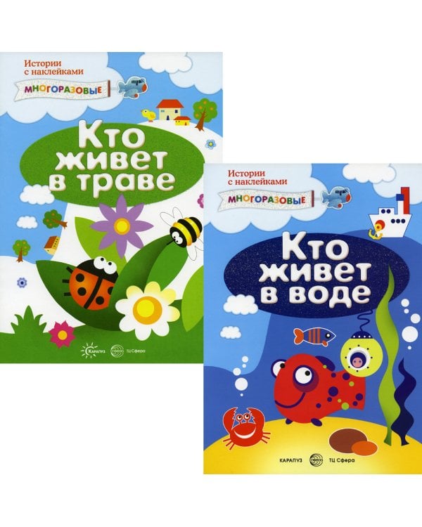 Комплект. Истории с наклейками (многоразовые наклейки для детей от 2 лет) (в 2 кн.)