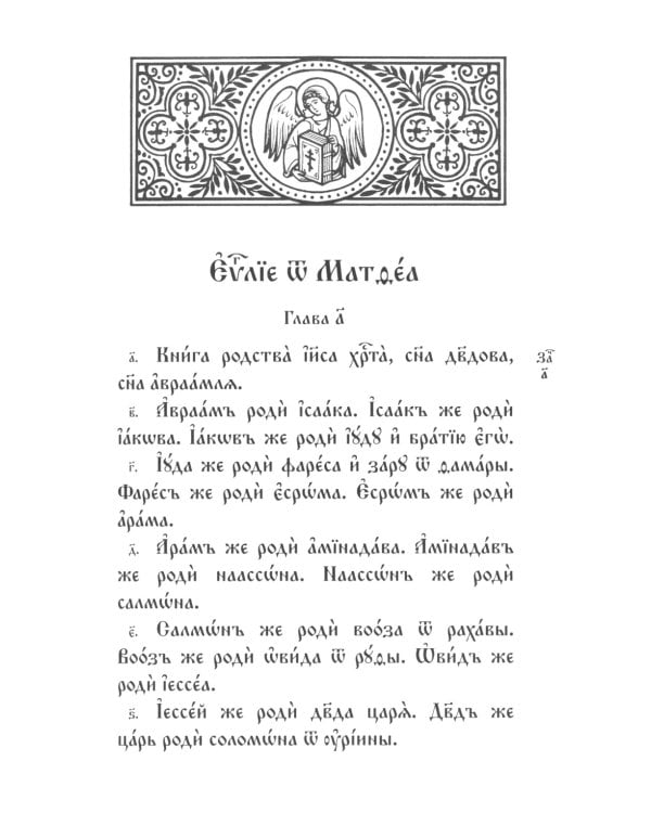Святое Евангелие на церковнославянском языке. Крупный шрифт