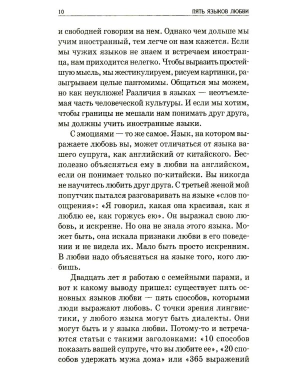 Пять языков любви: Как выразить любовь вашему спутнику (комплект из двух одинаковых книг)
