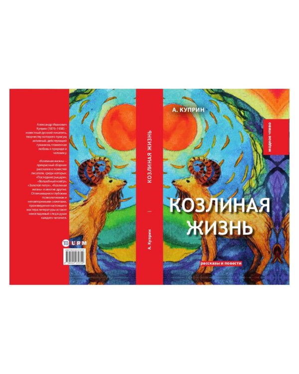 Козлиная жизнь