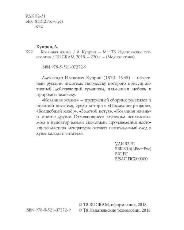 Козлиная жизнь