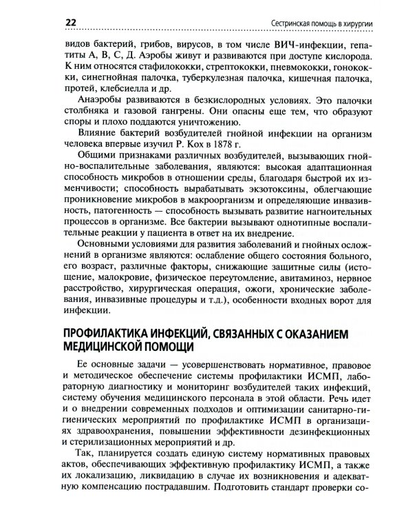 Сестринская помощь в хирургии: Учебник. 5-е изд., перераб. и доп