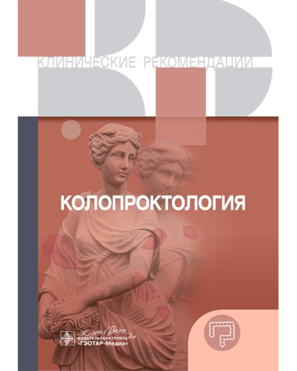 Колопроктология. Клинические рекомендации