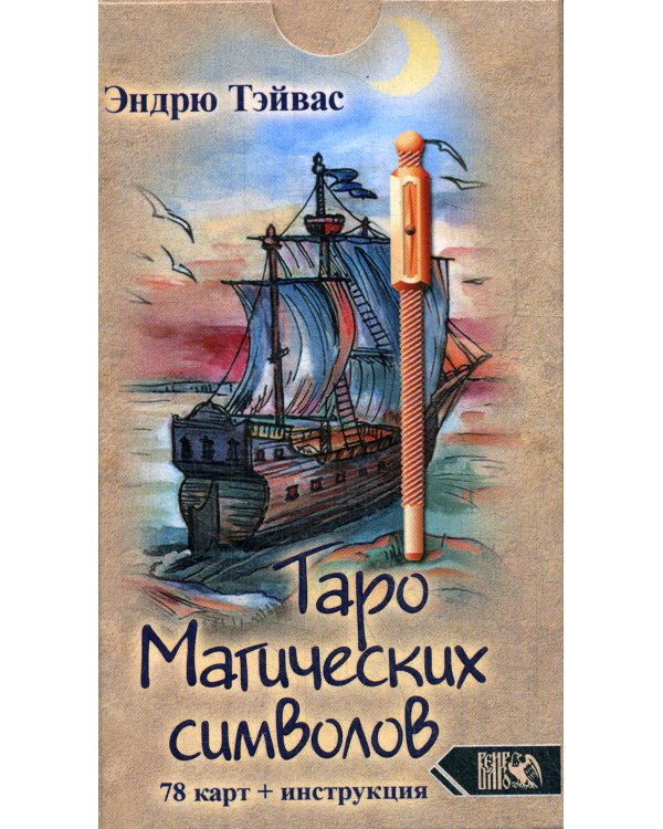Таро магических символов (78 карт + инструкция)