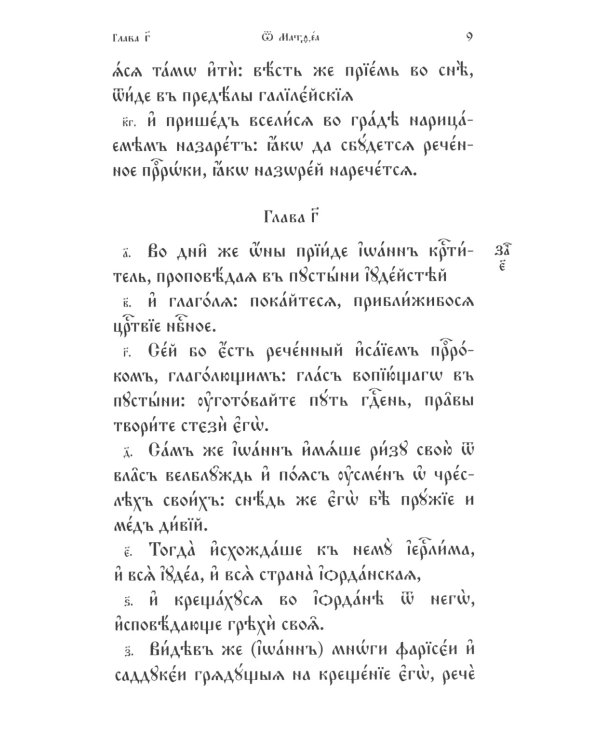 Святое Евангелие на церковнославянском языке. Крупный шрифт