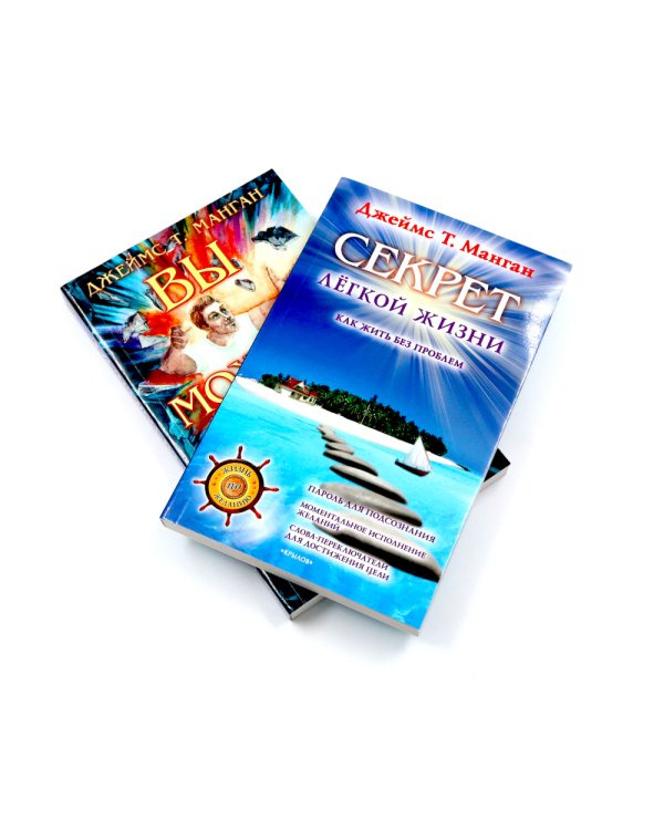 Секрет легкой жизни; Вы можете все (комплект из 2-х книг)