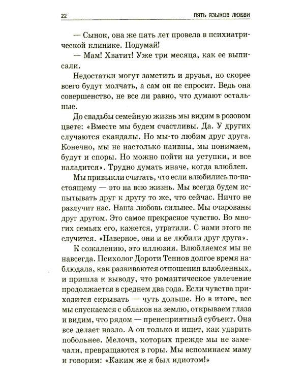Пять языков любви: Как выразить любовь вашему спутнику (комплект из двух одинаковых книг)