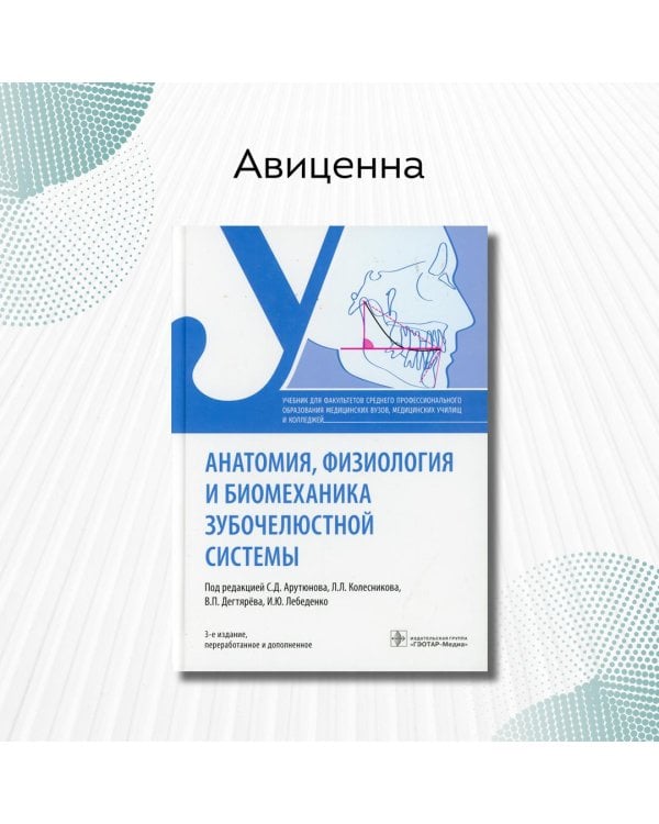 Анатомия, физиология и биомеханика зубочелюстной системы. Учебник
