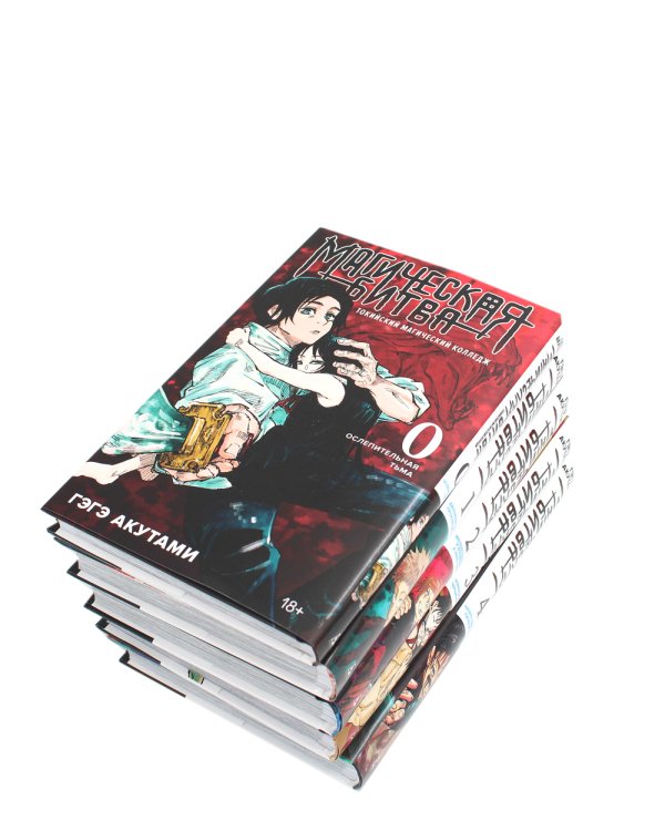 Магическая битва 0-4 (комплект из 5-ти книг)