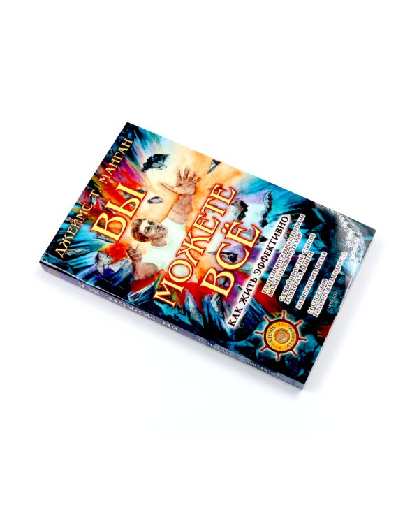 Секрет легкой жизни; Вы можете все (комплект из 2-х книг)