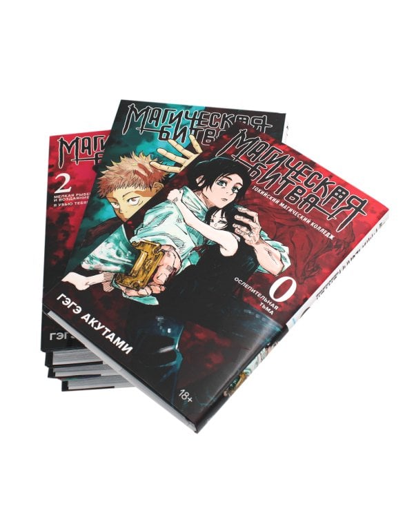 Магическая битва 0-4 (комплект из 5-ти книг)