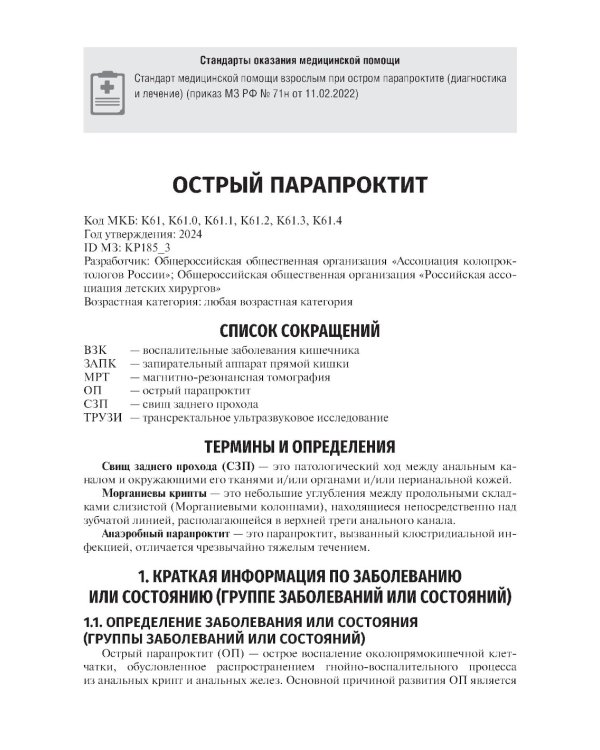 Колопроктология. Клинические рекомендации