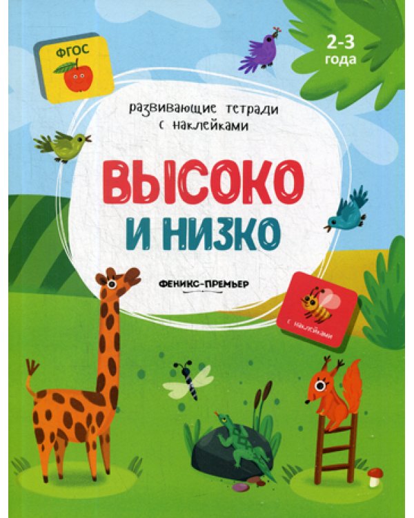 Высоко и низко: книжка с наклейками