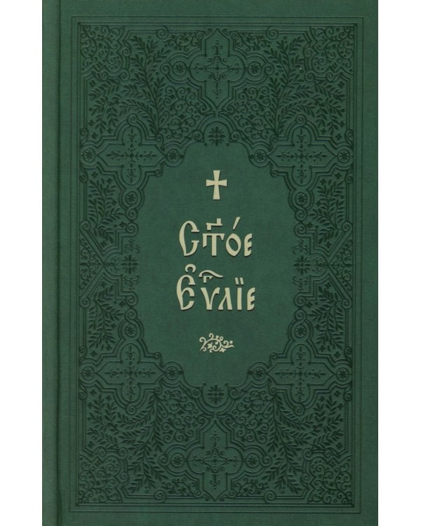 Святое Евангелие на церковнославянском языке. Крупный шрифт