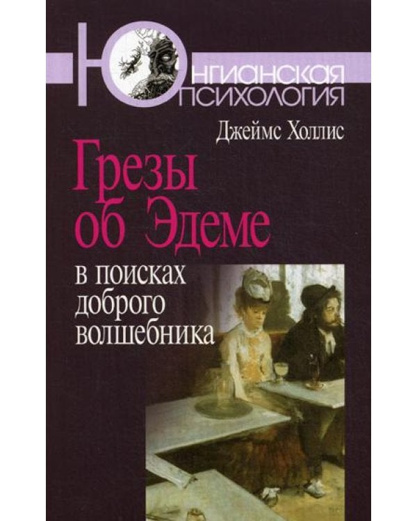 Грезы об Эдеме: В поисках доброго волшебника. 3-е изд., стер