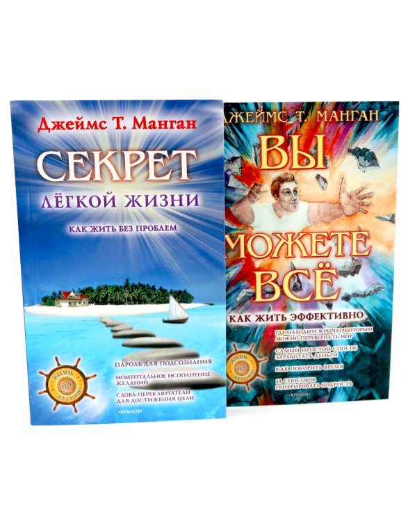 Секрет легкой жизни; Вы можете все (комплект из 2-х книг)