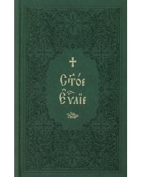 Святое Евангелие на церковнославянском языке. Крупный шрифт