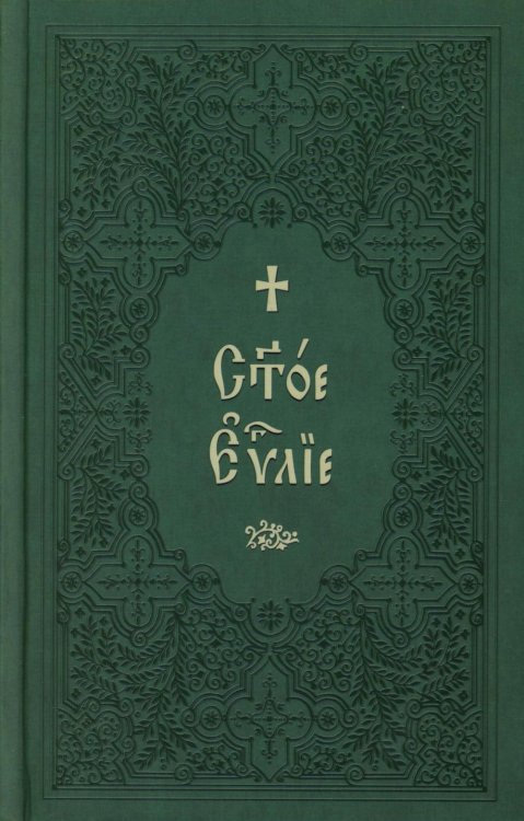 Святое Евангелие на церковнославянском языке. Крупный шрифт