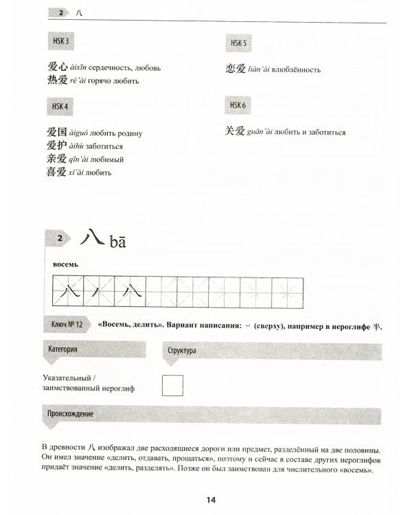 300 иероглифов для HSK 3.0. Начальный уровень: Учебное пособие