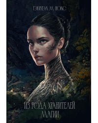 Из рода Хранителей магии