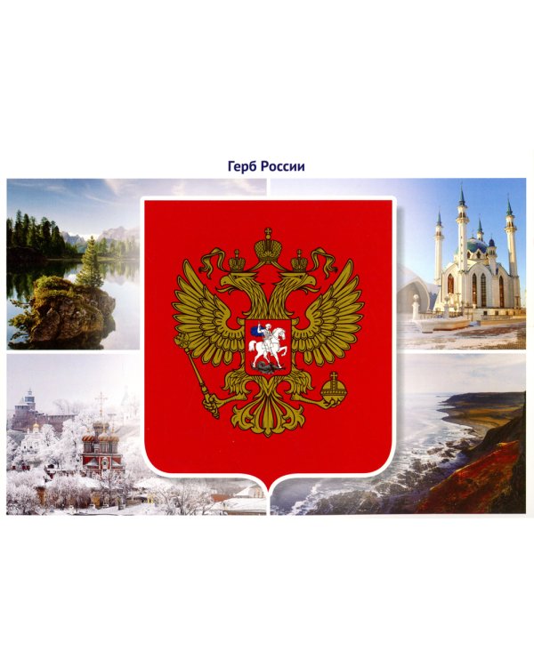 Державные символы России. Демонстрационные картинки, беседы