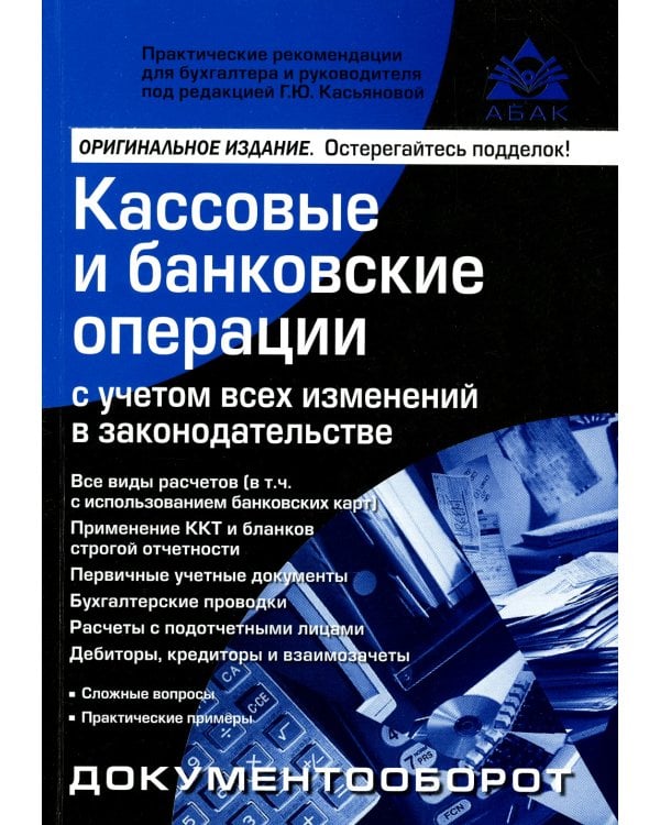 Кассовые и банковские операции