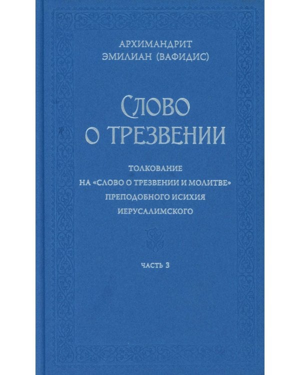 Слово о трезвении. Толкование на "Слово о трезвении и молитве" преподобного Исихия Иерусалимского. В 3 ч. Ч. 3. Главы практические