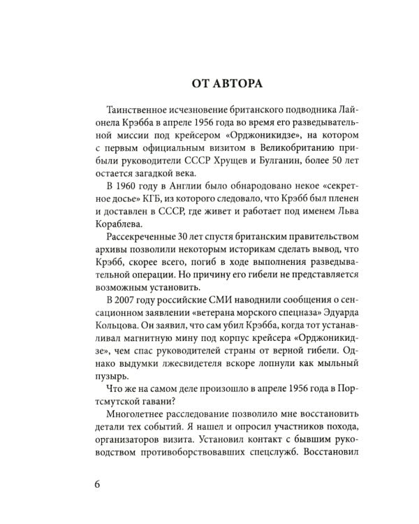 Лягушки королевы. Что делала МИ-6 у крейсера «Орджоникидзе»