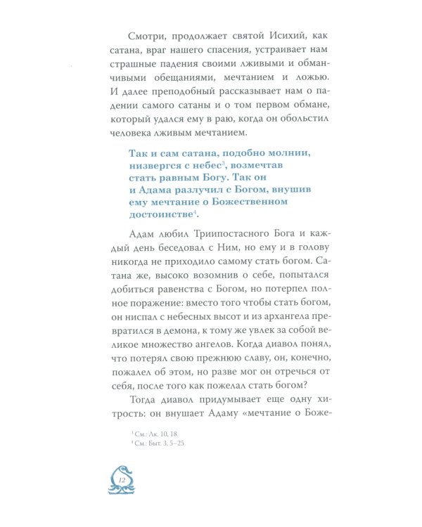 Слово о трезвении. Толкование на "Слово о трезвении и молитве" преподобного Исихия Иерусалимского. В 3 ч. Ч. 3. Главы практические