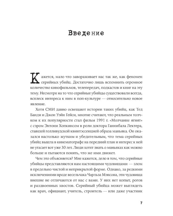 Никто не поможет: Подробности преступлений 40 самых опасных маньяков в истории