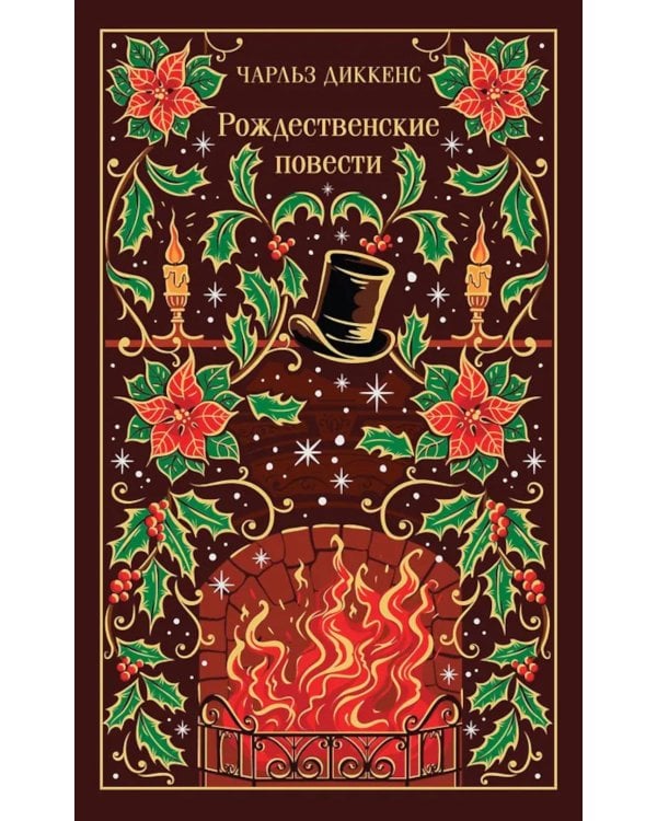 Рождественские повести