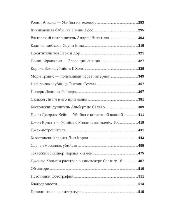 Никто не поможет: Подробности преступлений 40 самых опасных маньяков в истории