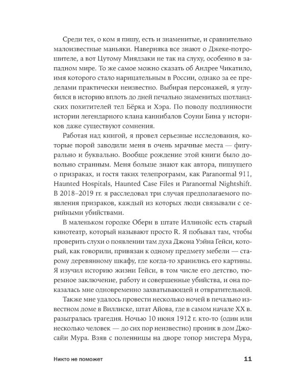 Никто не поможет: Подробности преступлений 40 самых опасных маньяков в истории