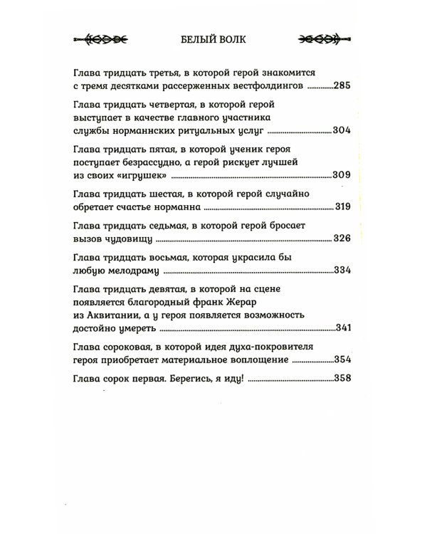 Викинг: Белый Волк