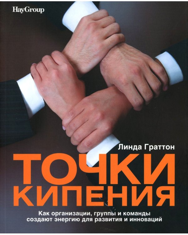 ОРГАНИЗАЦИОННОЕ СТРОИТЕЛЬСТВО: Бизнес не как обычно; Точки кипения; Викиномика; Результаты (комплект из 4-х книг)