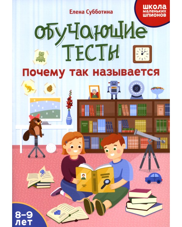 Обучающие тесты: почему так называется: 8-9 лет