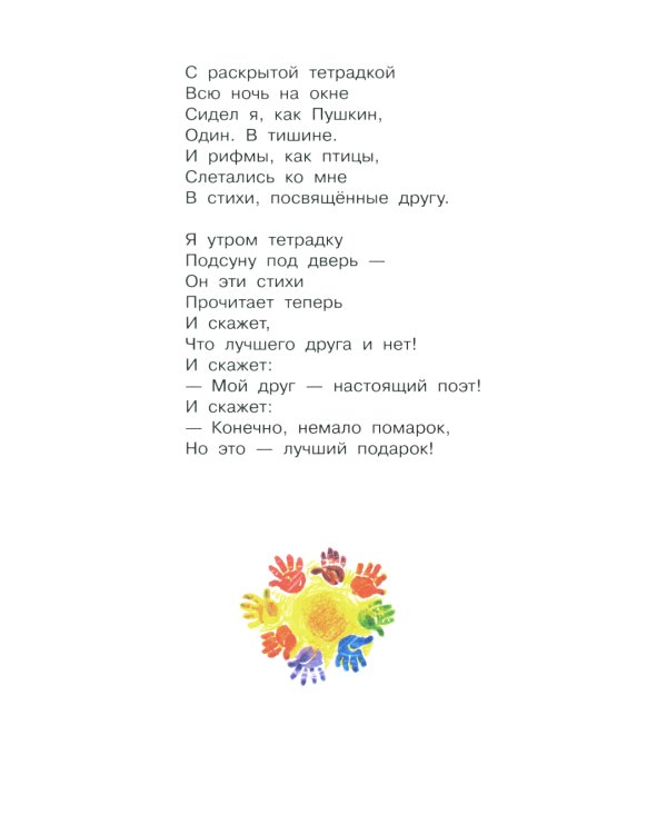 Я и мои друзья: стихи и рассказы о детской дружбе