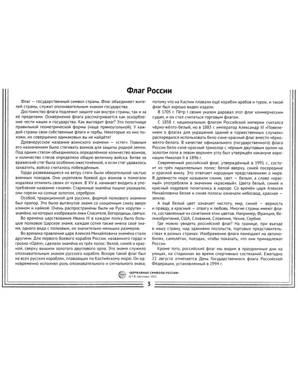 Державные символы России. Демонстрационные картинки, беседы
