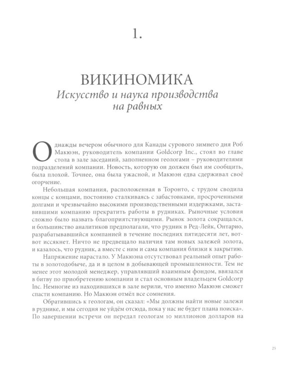 ОРГАНИЗАЦИОННОЕ СТРОИТЕЛЬСТВО: Бизнес не как обычно; Точки кипения; Викиномика; Результаты (комплект из 4-х книг)