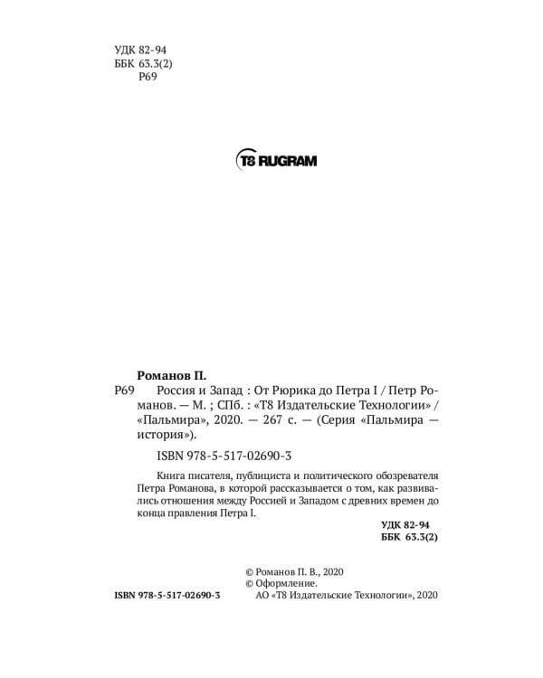 Россия и Запад. От Рюрика до Петра I