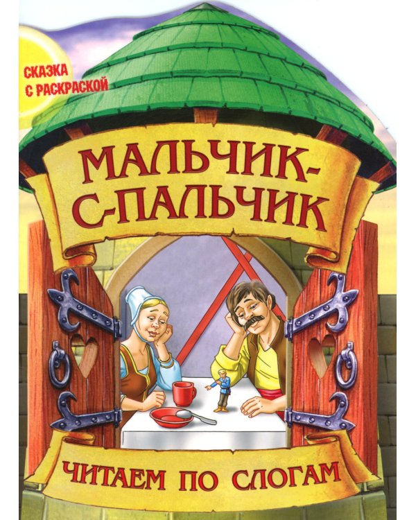 Мальчик-с-пальчик