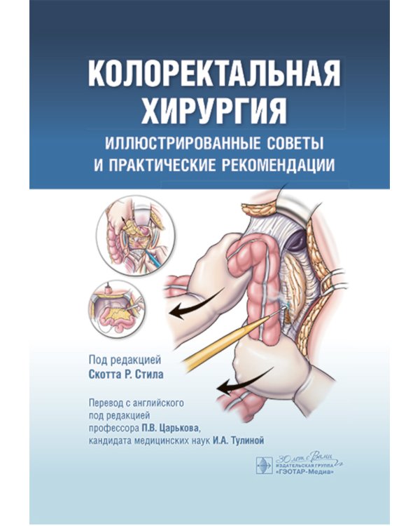 Колоректальная хирургия. Иллюстрированные советы и практические рекомендации