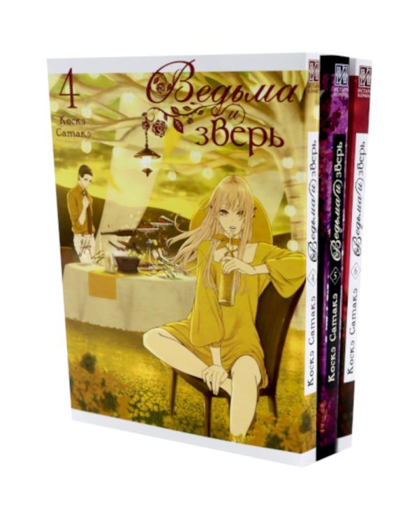 Ведьма и зверь. Т. 4-6: манга (комплект из 3-х томов)
